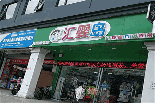 匯嬰島孕嬰店