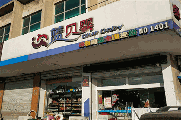 藍(lán)貝嬰母嬰用品店