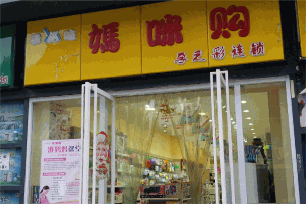 媽咪購孕嬰店加盟