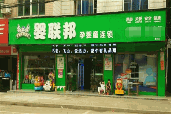 嬰聯(lián)邦母嬰店加盟