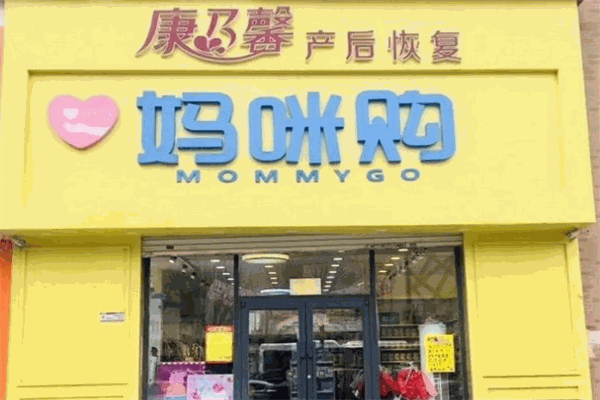 媽咪購孕嬰店加盟