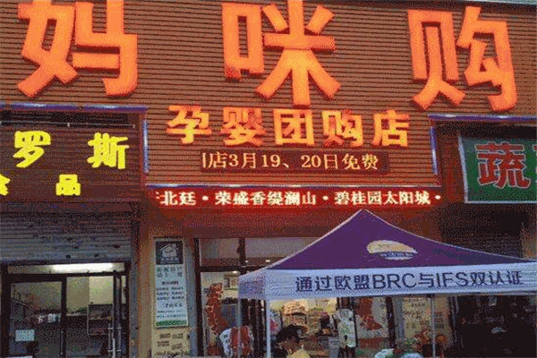 媽咪購孕嬰店加盟