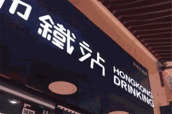 地鐵站港飲加盟