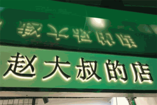 趙大叔的店加盟