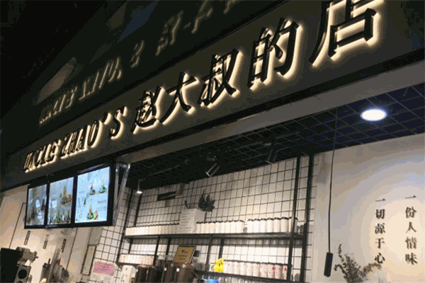 趙大叔的店加盟