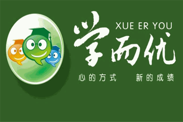 學(xué)而優(yōu)教育