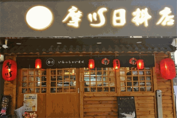 摩川日料店加盟