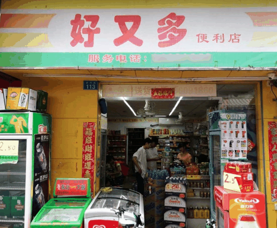 好又多便利店