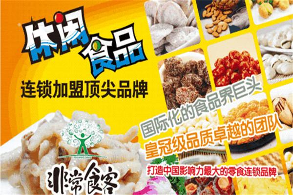 非常食客休閑食品加盟