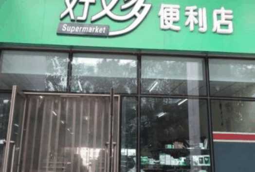 好又多便利店