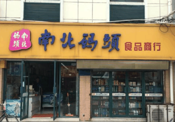 南北碼頭零食店