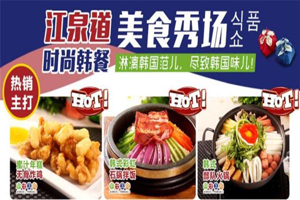 江泉道韓式料理加盟