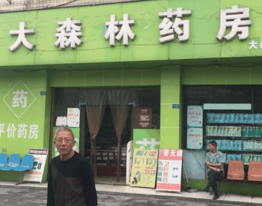 大森林藥店