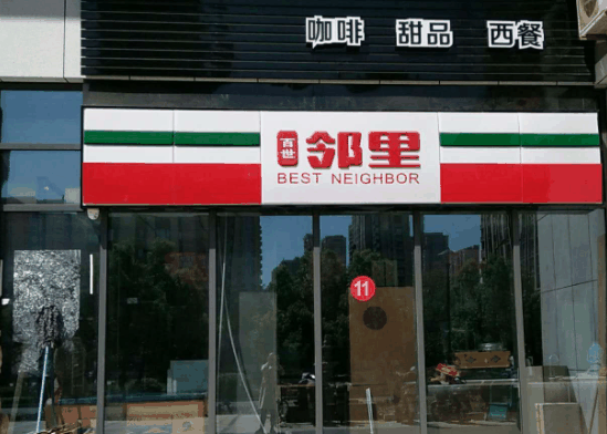 百世鄰里便利店