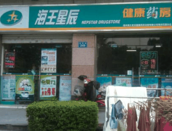 海王星辰連鎖藥店