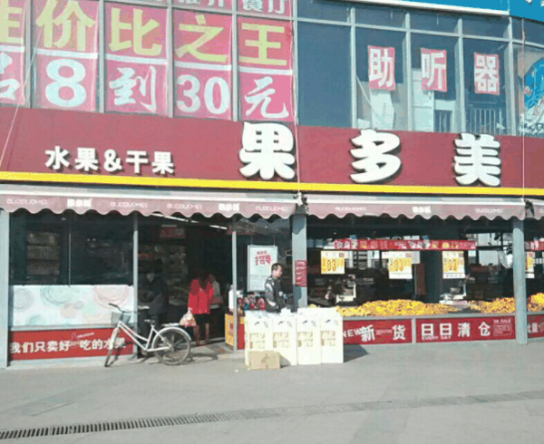 果多美水果店