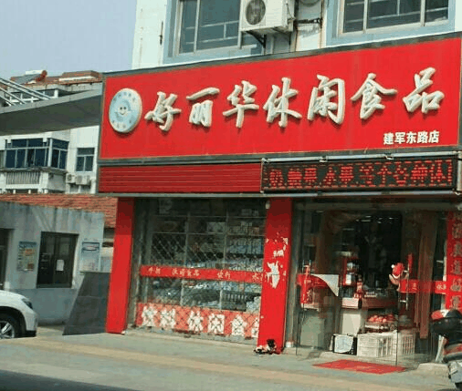 好麗華食品