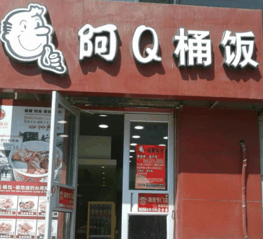 阿Q桶飯