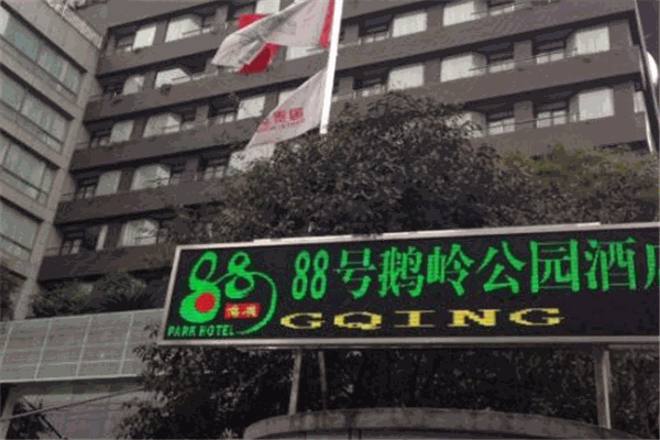 88號(hào)鵝嶺公園酒店加盟