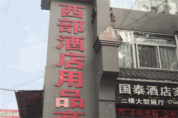 西部酒店用品