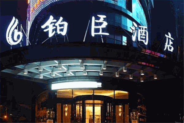 鉑臣酒店加盟