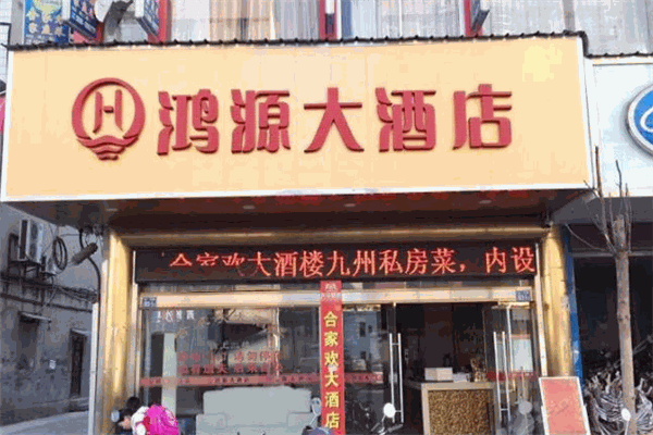 鴻源大酒店加盟