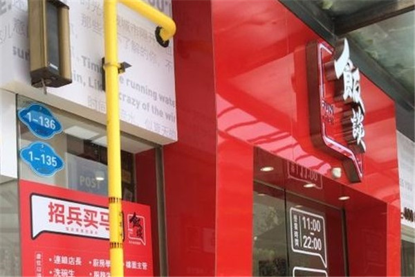 飯談跨界創(chuàng)意餐廳加盟