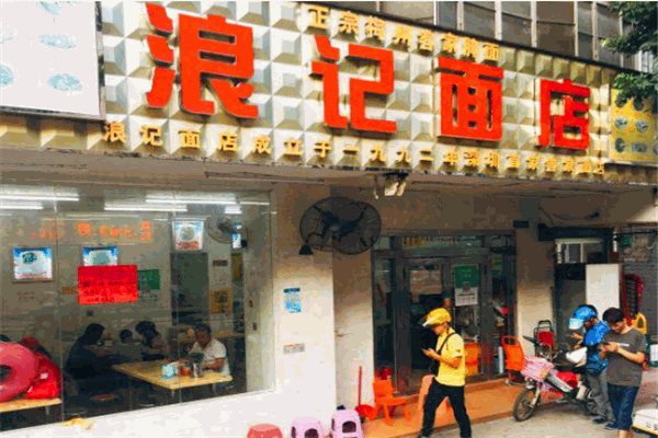 浪記面店加盟