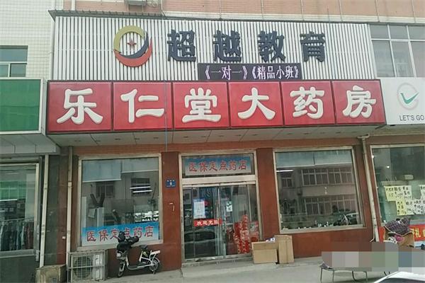 樂仁堂藥店加盟