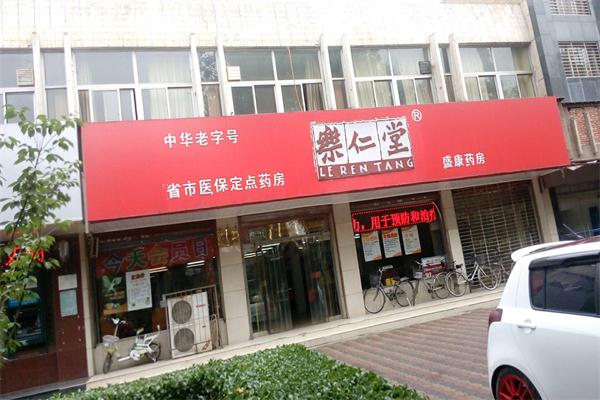 樂(lè)仁堂藥店加盟