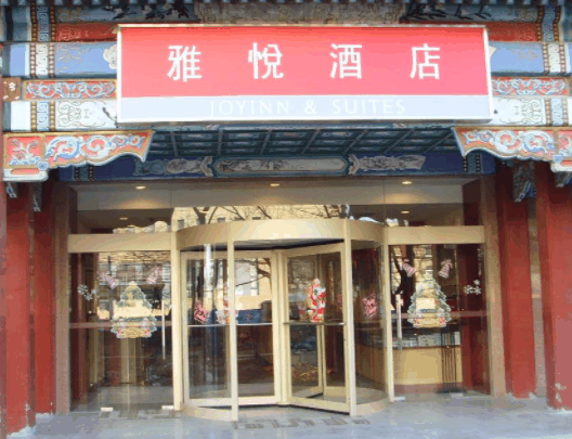 雅悅酒店