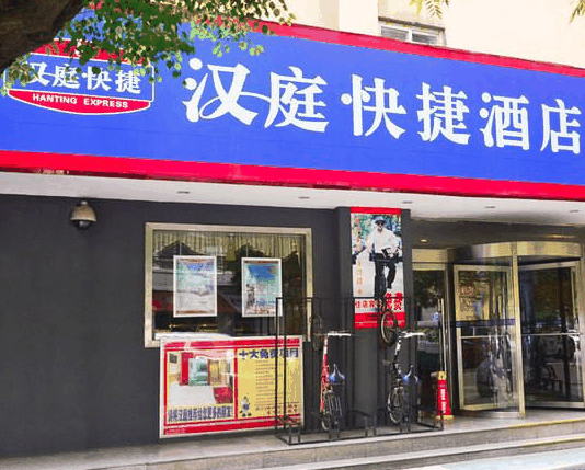 漢庭快捷酒店