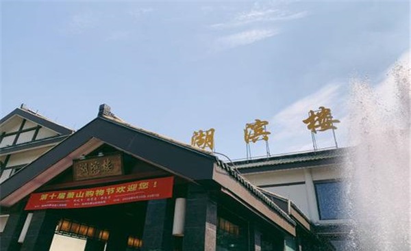 湖濱樓大酒店加盟