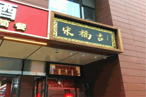 宋福吉火鍋店加盟