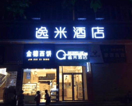 逸米酒店