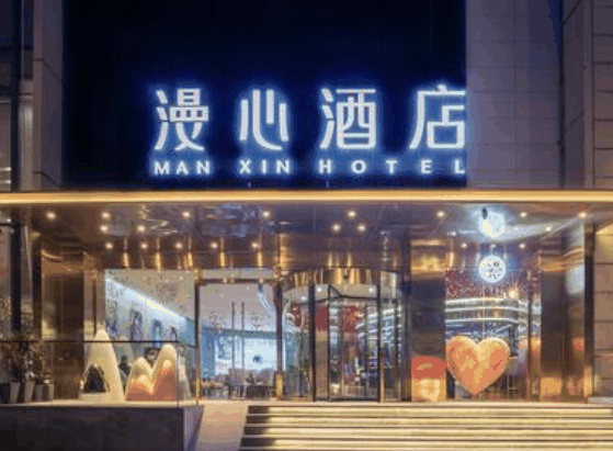 漫心酒店