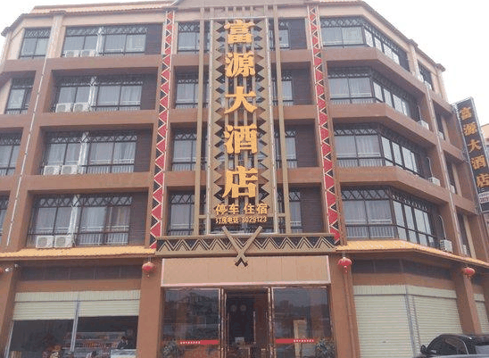 富源酒店