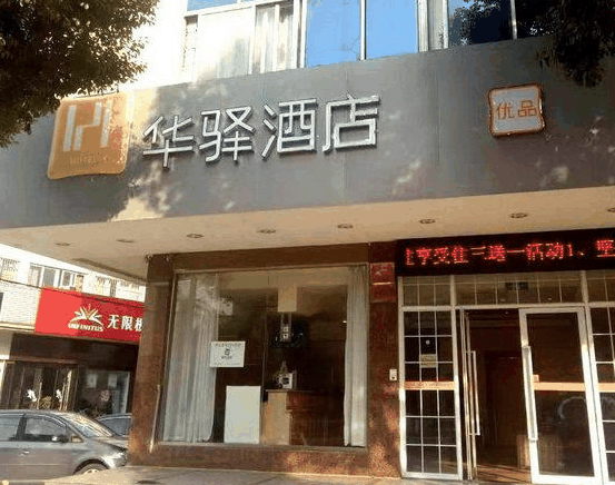 華驛酒店