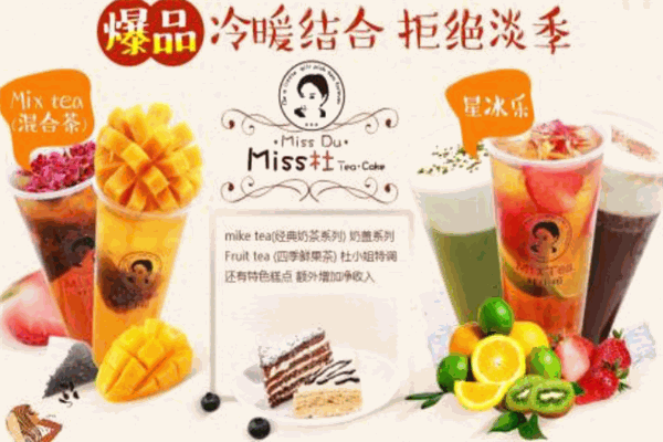 MissDu茶飲加盟