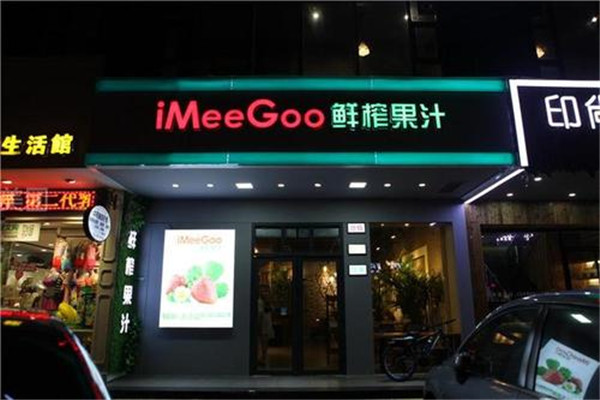 meegoo鮮榨果汁加盟