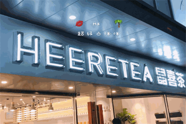 HEERETEA東喜飲品加盟