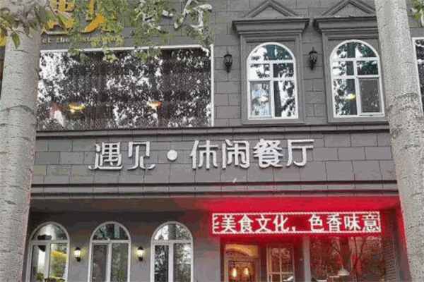 遇見(jiàn)休閑餐廳加盟