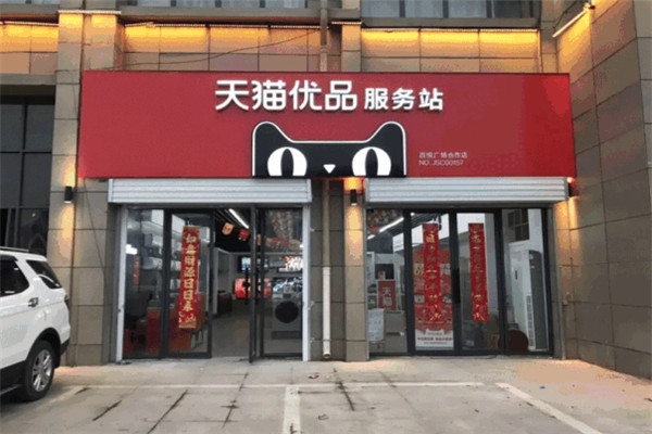 天貓優(yōu)品店加盟