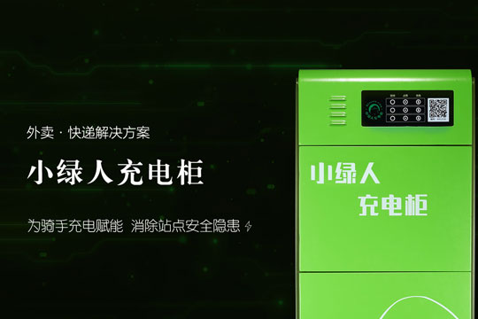 小綠人充電樁加盟