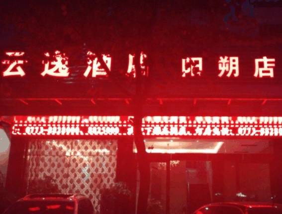 云逸酒店