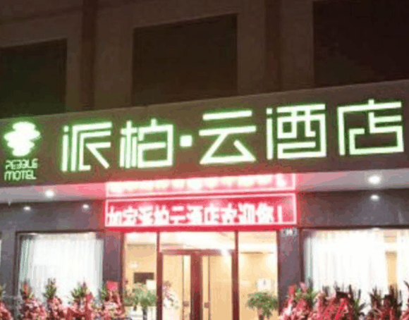 派柏·云酒店