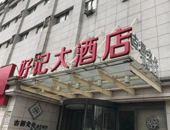 好記大酒店