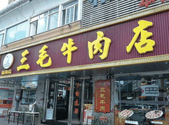 三毛牛肉店