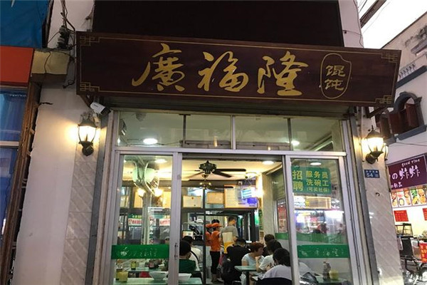 廣福隆餛飩加盟