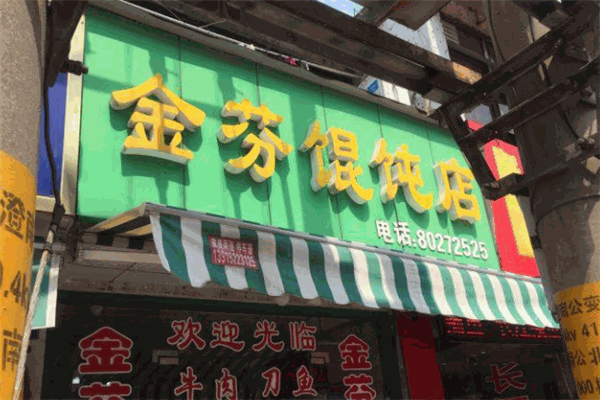 金芬餛飩店加盟